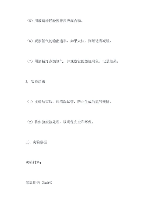 制备氢气化学实验报告