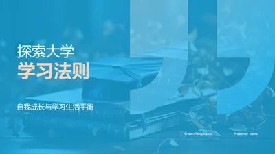 探索大学学习法则