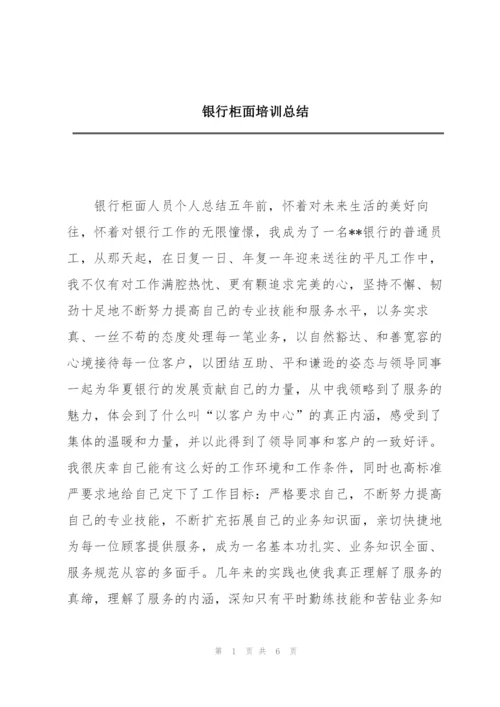 银行柜面培训总结.docx