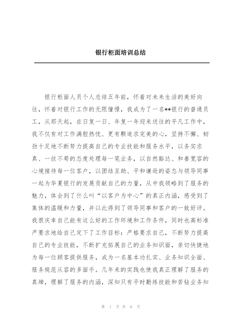 银行柜面培训总结.docx