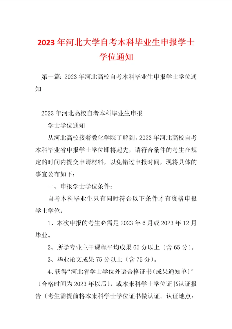 2023年河北大学自考本科毕业生申报学士学位通知