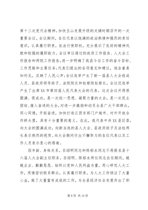 县委书记在人大会议闭幕式上的讲话 (8).docx