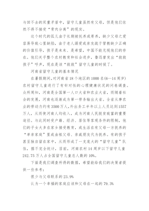 农村留守儿童现状的调查报告_2.docx