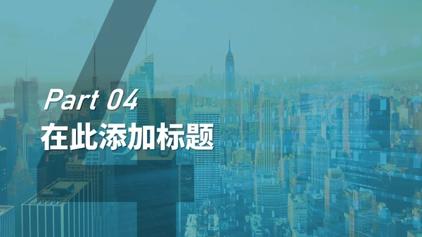 简约商业城市风项目汇报通用PPT模板