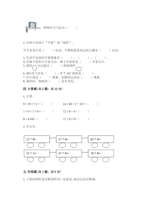 苏教版三年级上册数学期末测试卷精品【典优】.docx