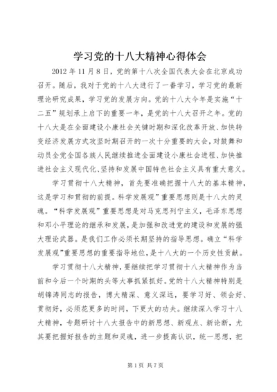 学习党的十八大精神心得体会 (12).docx