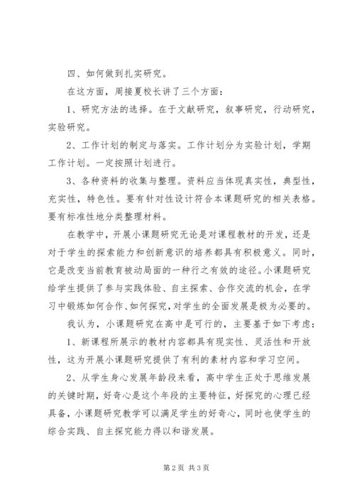 听《小课题研究》的心得体会 (2).docx