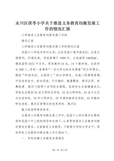 永川区茯苓小学关于推进义务教育均衡发展工作的情况汇报.docx