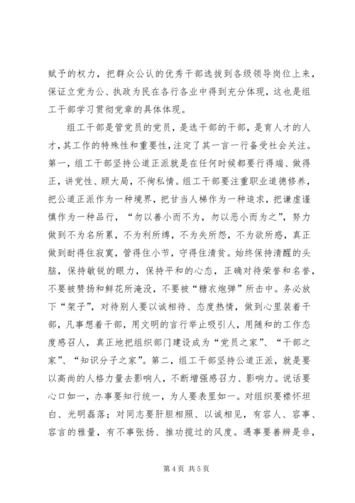 学习贯彻党章加强组工干部队伍建设.docx