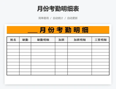 月份考勤明细表