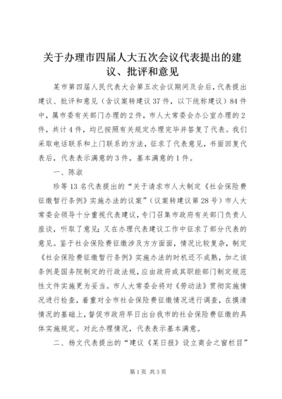 关于办理市四届人大五次会议代表提出的建议、批评和意见 (4).docx