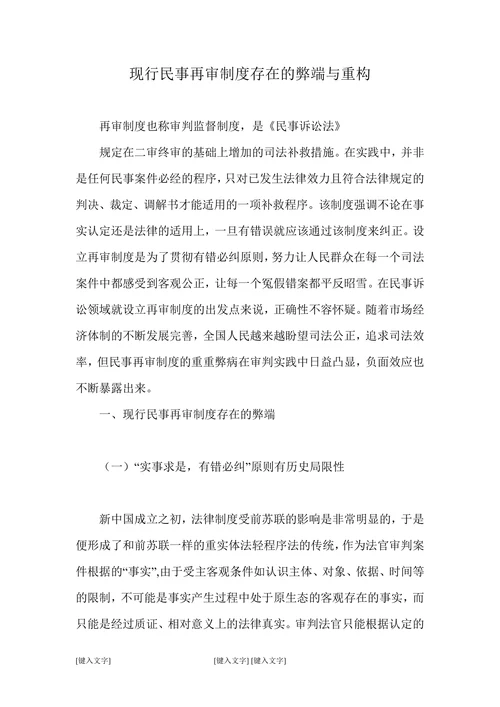 现行民事再审制度存在的弊端与重构