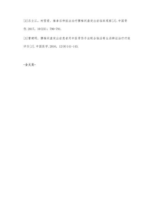 手法结合其他中医疗法治疗腰椎间盘突出症的研究进展.docx