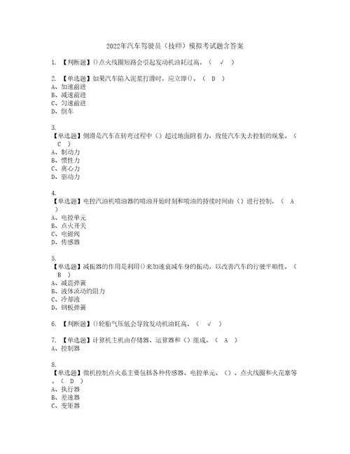 2022年汽车驾驶员技师模拟考试题含答案59