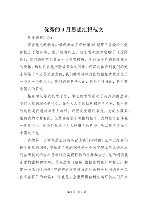 优秀的9月思想汇报范文.docx