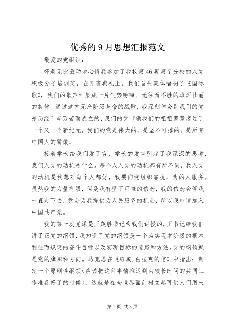 优秀的9月思想汇报范文.docx