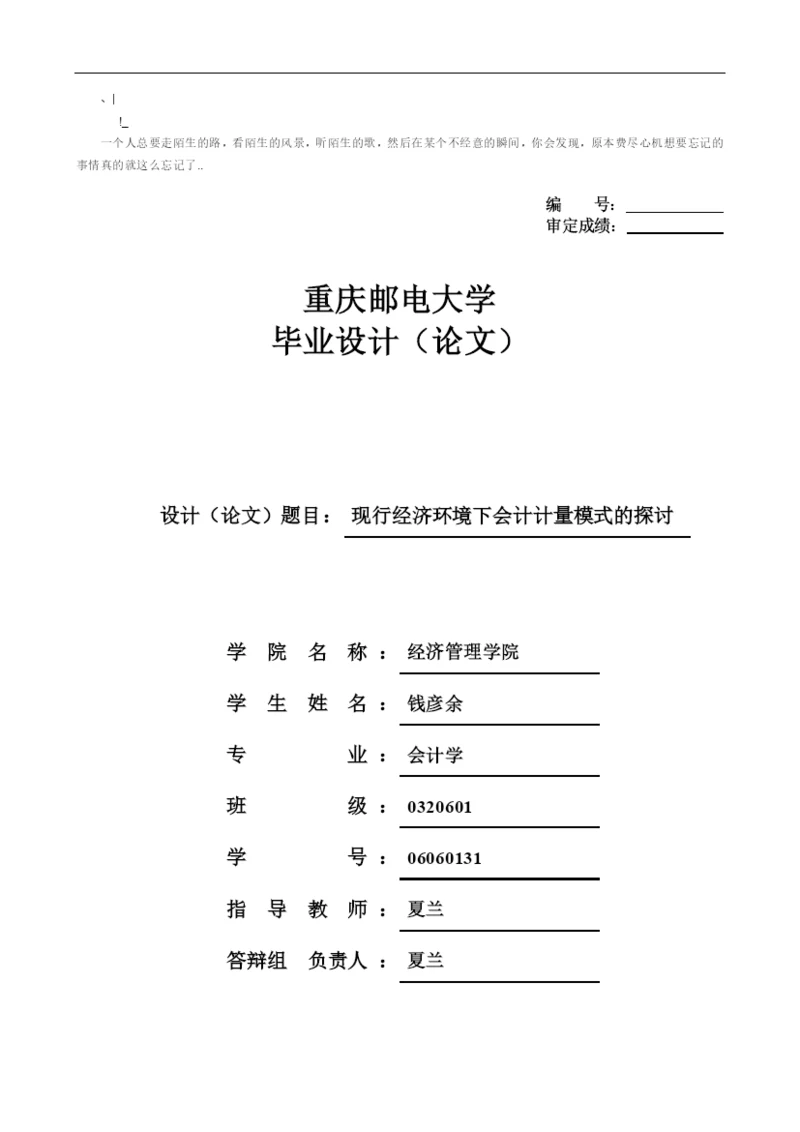 ajdpdk会_计毕业论文-现行经济环境下会计计量模式的探讨.docx