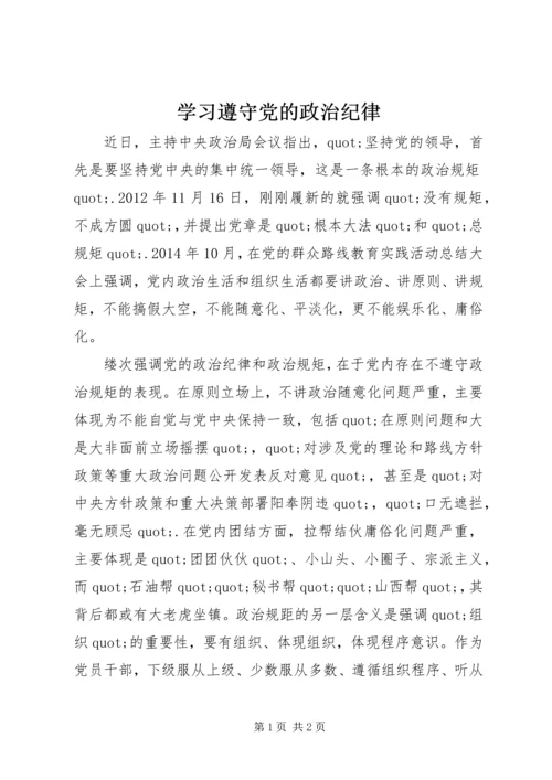 学习遵守党的政治纪律.docx