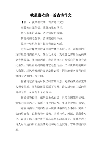 我最喜欢的一首古诗作文.docx