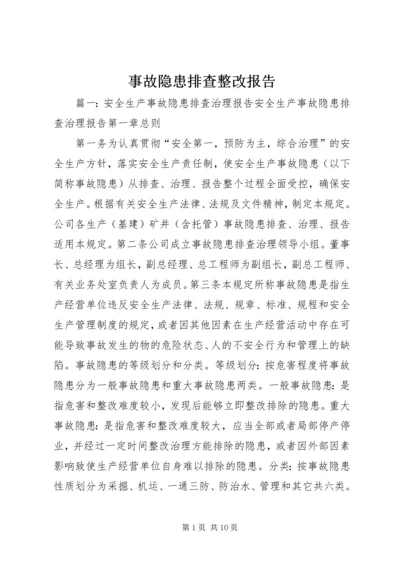 事故隐患排查整改报告.docx