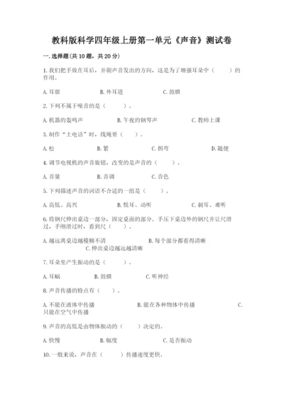 教科版科学四年级上册第一单元《声音》测试卷及参考答案【典型题】.docx