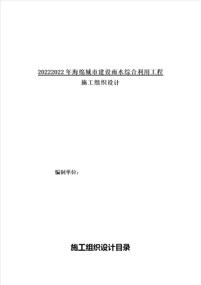 城市建设雨水综合利用工程施工组织设计