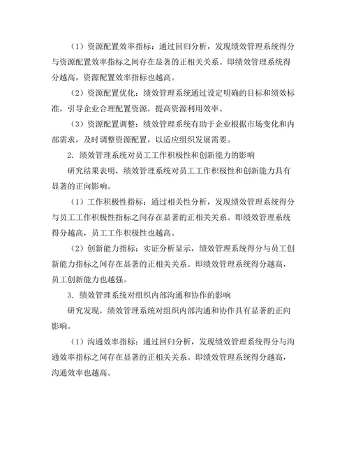 绩效管理系统对组织效率的作用
