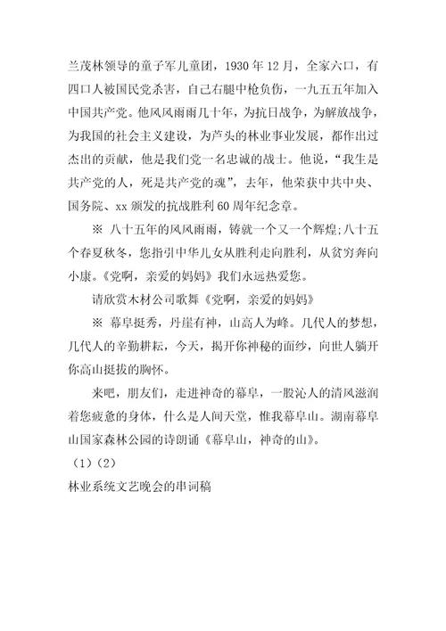 林业系统文艺晚会的串词稿