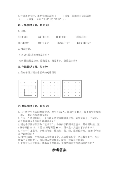 苏教版数学三年级上册期末测试卷附参考答案【培优b卷】.docx
