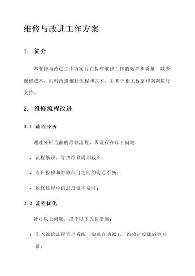 维修与改进工作方案