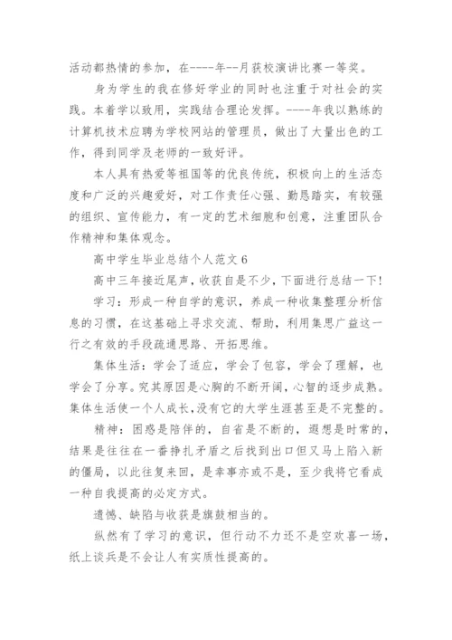 高中学生毕业总结个人范文10篇参考.docx