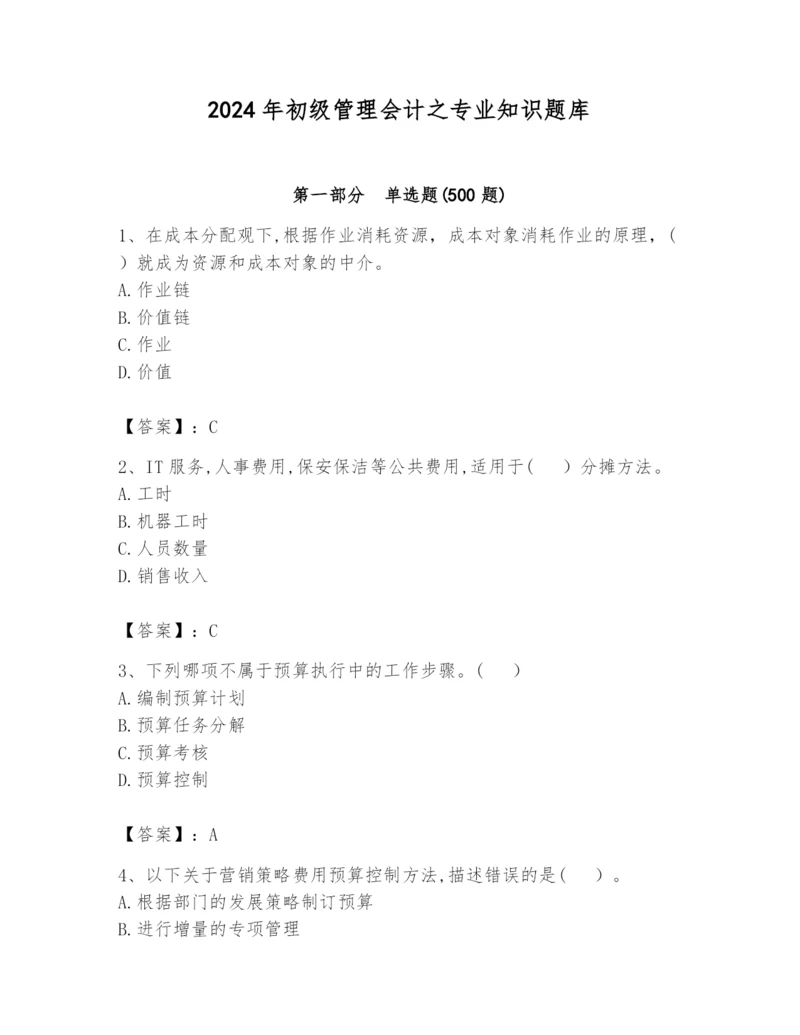 2024年初级管理会计之专业知识题库附答案（名师推荐）.docx