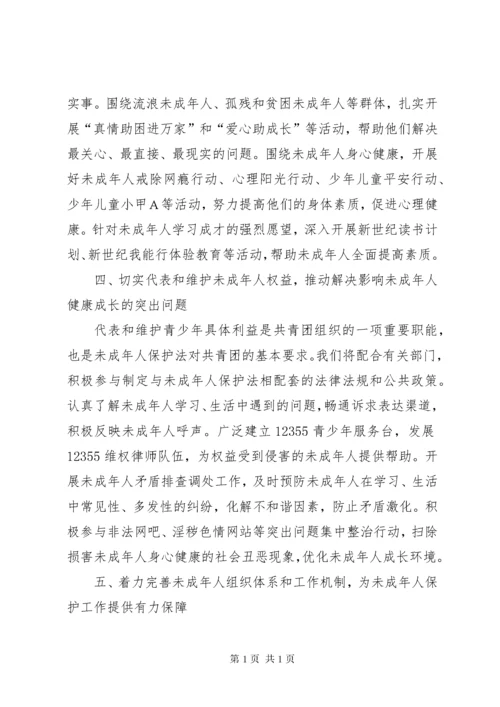 贯彻实施未成年人保护法座谈会上的发言.docx