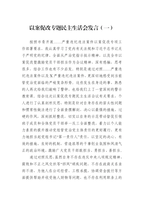 【民主生活会】以案促改专题民主生活会方案、发言和报告汇编（16篇）.docx