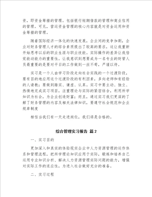 综合管理实习报告