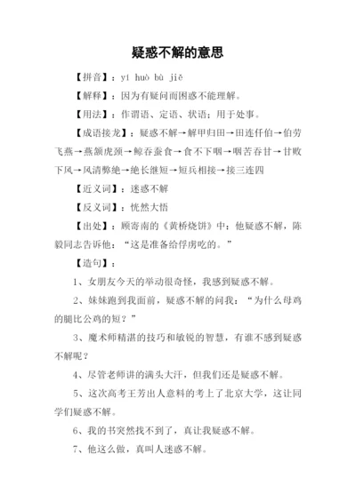 疑惑不解的意思.docx