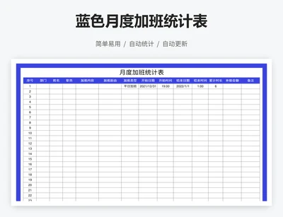 蓝色月度加班统计表