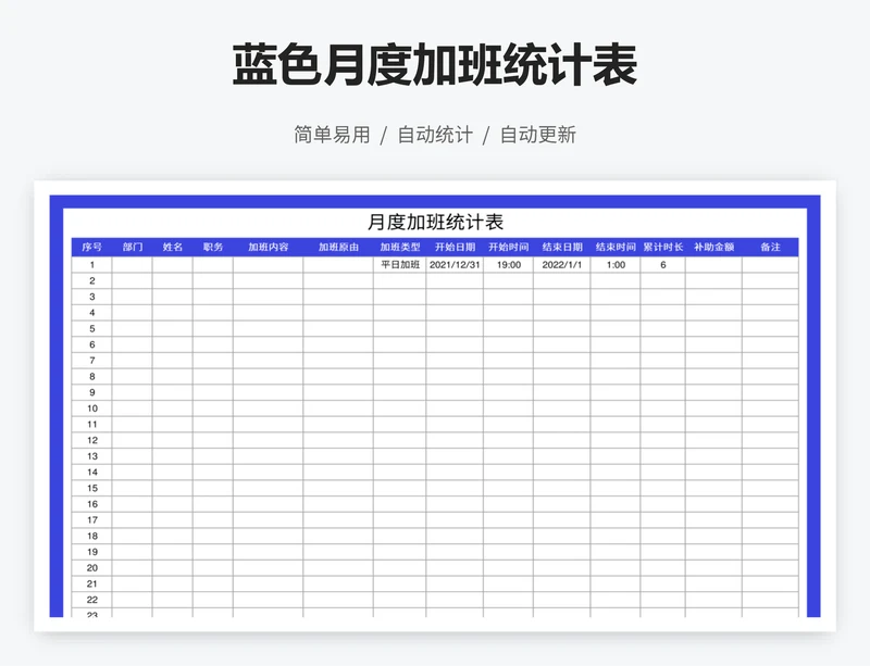 蓝色月度加班统计表