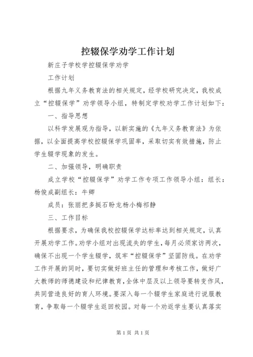 控辍保学劝学工作计划 (4).docx