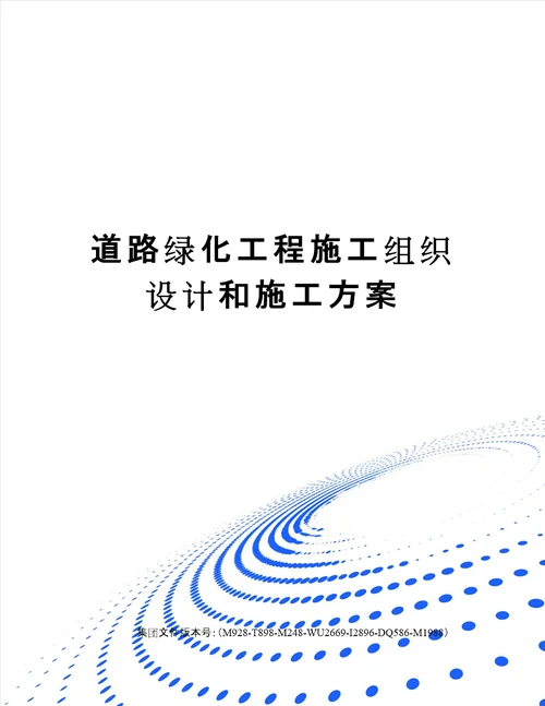 道路绿化工程施工组织设计和施工方案