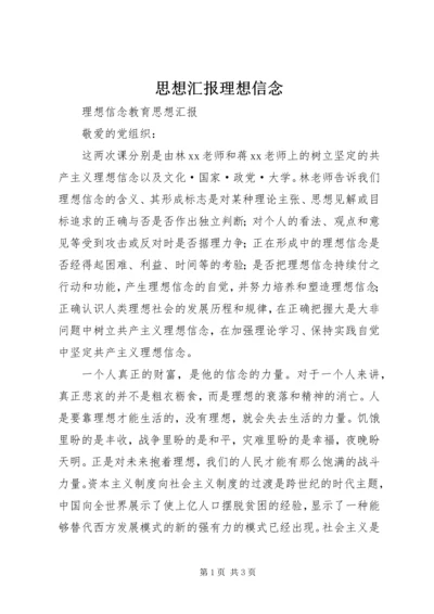 思想汇报理想信念 (2).docx