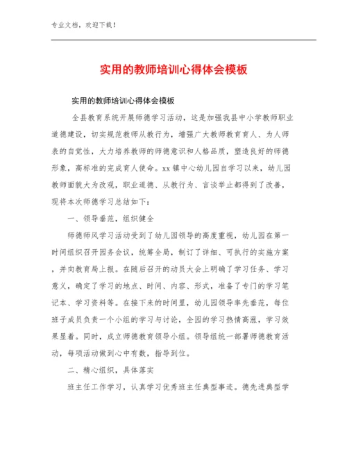 2024年实用的教师培训心得体会模板范文29篇合辑.docx