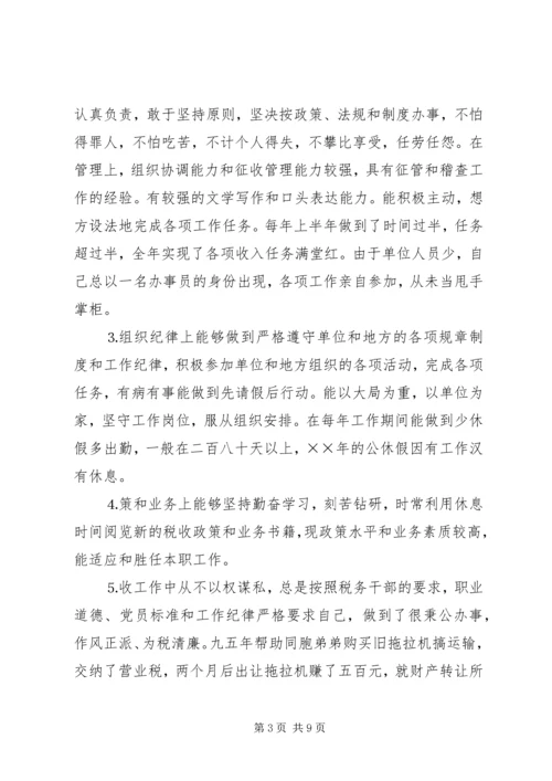 地税分局副局长自荐报告 (2).docx