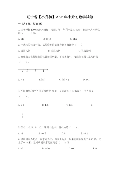 辽宁省【小升初】2023年小升初数学试卷精品（全国通用）.docx