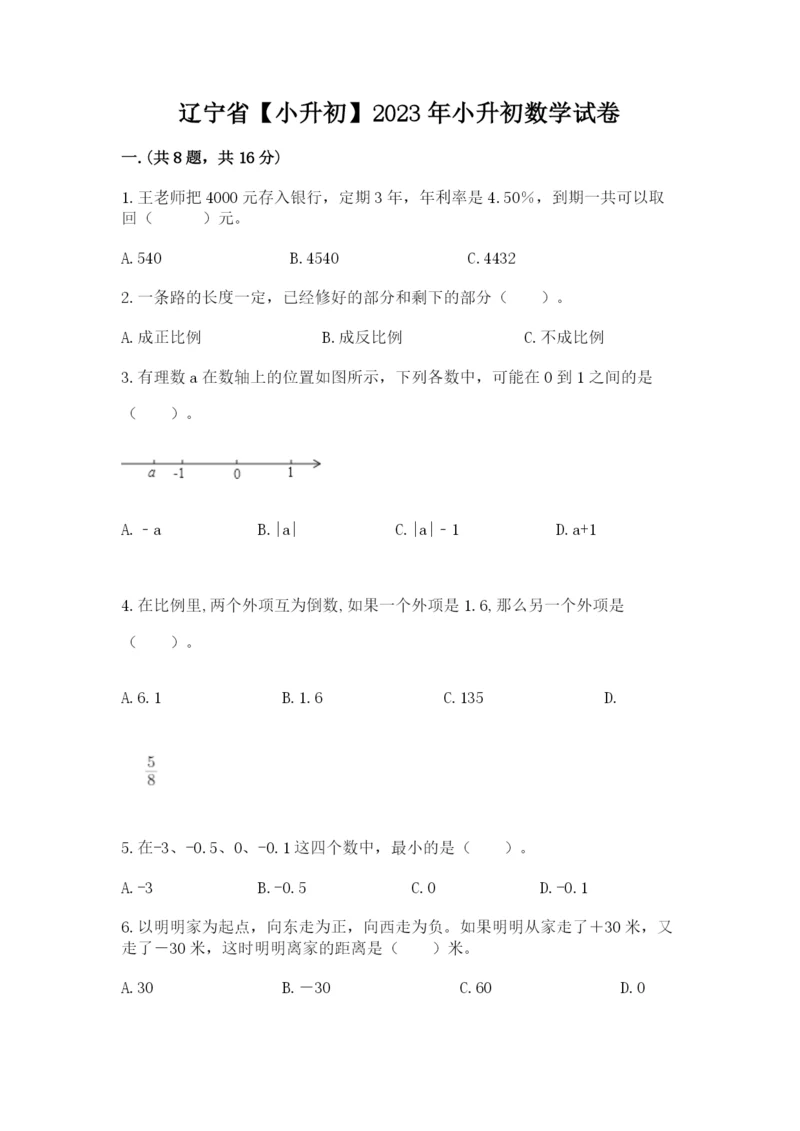 辽宁省【小升初】2023年小升初数学试卷精品（全国通用）.docx