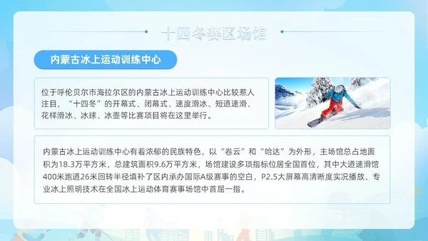 蓝色清新展板风第十四届全国冬季运动会PPT模板
