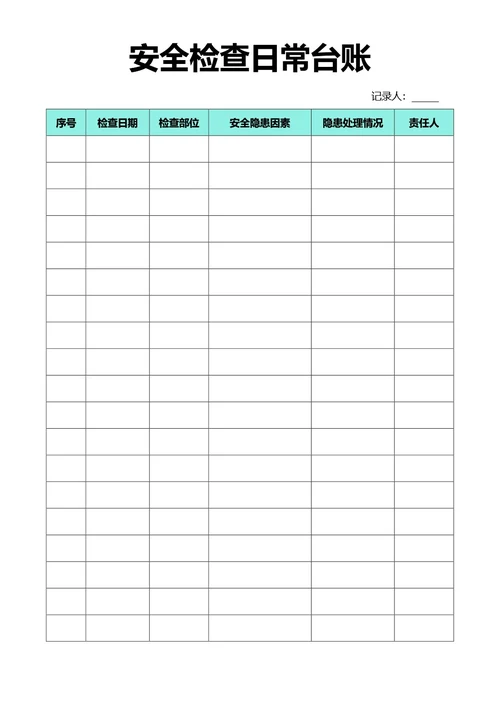 青色简约风安全检查日常台账