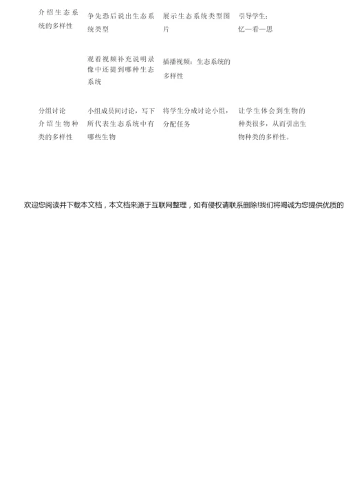 《认识生物的多样性》教学设计043830.docx