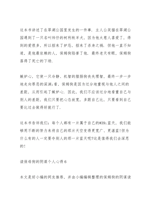 读保母狗的阴谋个人心得10篇.docx