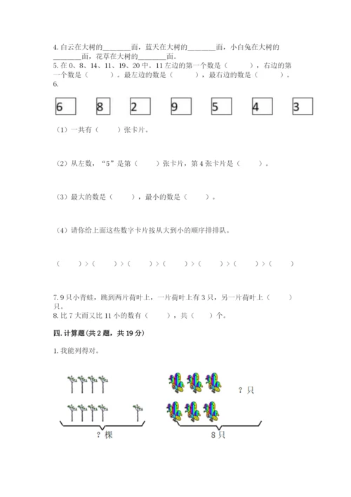 小学数学试卷一年级上册数学期末测试卷精品（预热题）.docx